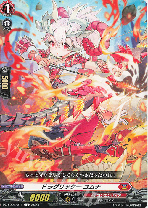 TD ドラグリッターユムナ | 販売 | [DZSD01] クイックスタートデッキ ドラゴンエンパイア | ヴァンガード