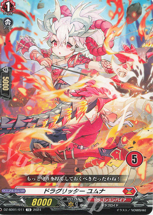 TD ドラグリッターユムナ(チュートリアルナンバー仕様) | 販売 | [DZSD01] クイックスタートデッキ ドラゴンエンパイア | ヴァンガード