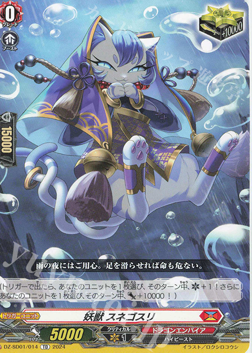 TD 妖獣スネゴスリ | 販売 | [DZSD01] クイックスタートデッキ ドラゴンエンパイア | ヴァンガード