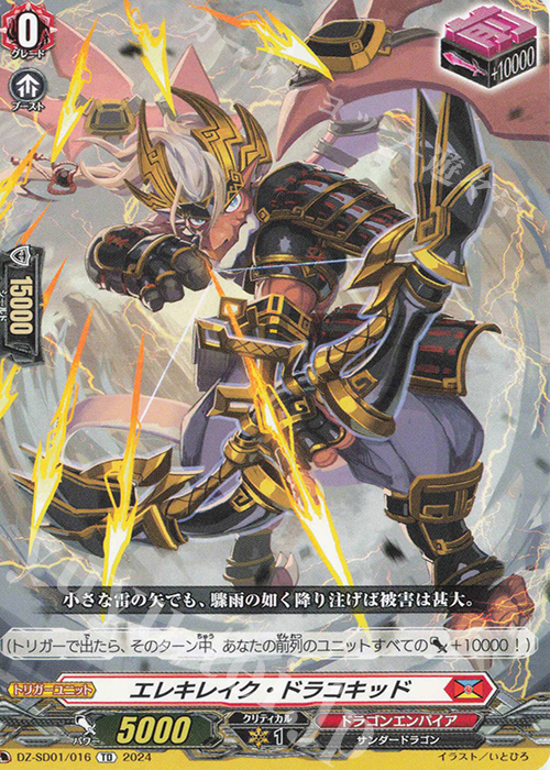 TD エレキレイク・ドラコキッド | 販売 | [DZSD01] クイックスタートデッキ ドラゴンエンパイア | ヴァンガード