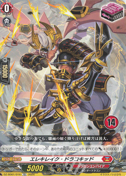 TD エレキレイク・ドラコキッド(チュートリアルナンバー仕様) | 販売 | [DZSD01] クイックスタートデッキ ドラゴンエンパイア | ヴァンガード