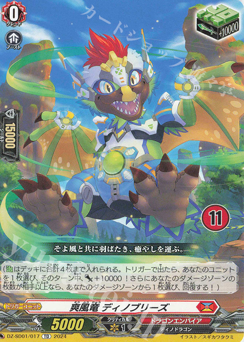 TD 爽風竜ディノブリーズ(チュートリアルナンバー仕様) | 販売 | [DZSD01] クイックスタートデッキ ドラゴンエンパイア | ヴァンガード