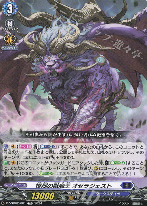 TD 惨烈の獣魔王オセラジェスト | 販売 | [DZSD02] クイックスタートデッキ ダークステイツ | ヴァンガード