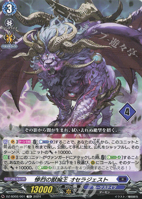 TD 惨烈の獣魔王オセラジェスト(チュートリアルナンバー仕様) | 販売 | [DZSD02] クイックスタートデッキ ダークステイツ | ヴァンガード