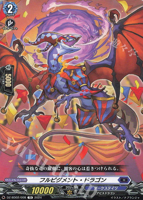 TD フルピグメント・ドラゴン | 販売 | [DZSD02] クイックスタートデッキ ダークステイツ | ヴァンガード
