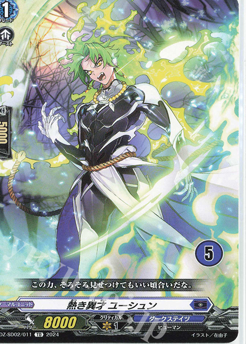 TD 熱き異才ユーシュン(チュートリアルナンバー仕様) | 販売 | [DZSD02] クイックスタートデッキ ダークステイツ | ヴァンガード