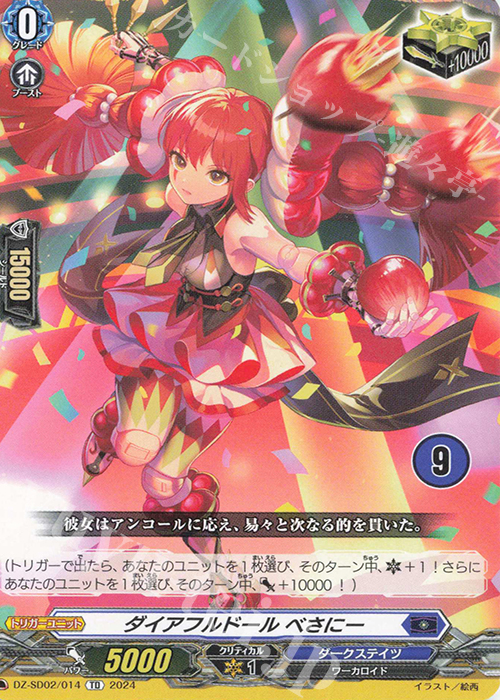 TD ダイアフルドール べさにー(チュートリアルナンバー仕様) | 販売 | [DZSD02] クイックスタートデッキ ダークステイツ | ヴァンガード