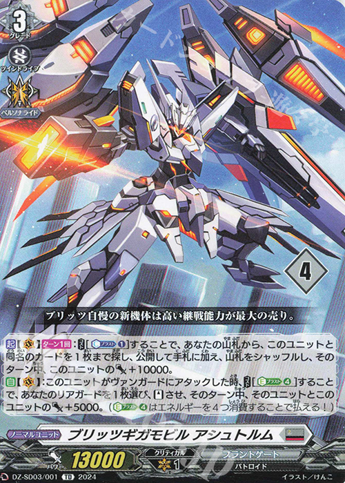 TD ブリッツギガモビルアシュトルム(チュートリアルナンバー仕様) | 販売 | [DZSD03] クイックスタートデッキ ブラントゲート | ヴァンガード