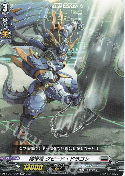 TD 剛球竜ダビード・ドラゴン | 販売 | [DZSD03] クイックスタートデッキ ブラントゲート | ヴァンガード
