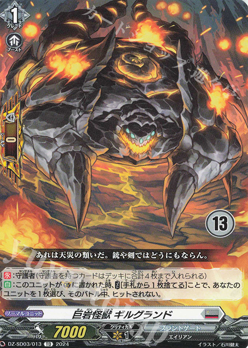 TD 巨岩怪獣ギルグランド(チュートリアルナンバー仕様) | 販売 | [DZSD03] クイックスタートデッキ ブラントゲート | ヴァンガード