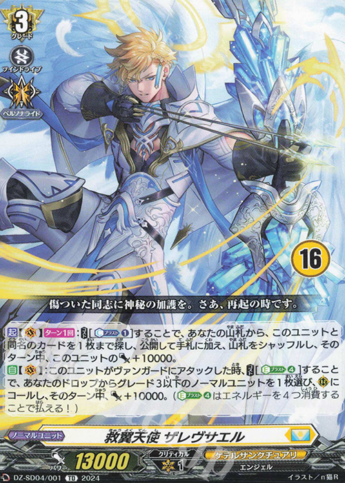 TD 救翼天使ザレヴサエル(チュートリアルナンバー仕様) | 販売 | [DZSD04] クイックスタートデッキ ケテルサンクチュアリ | ヴァンガード