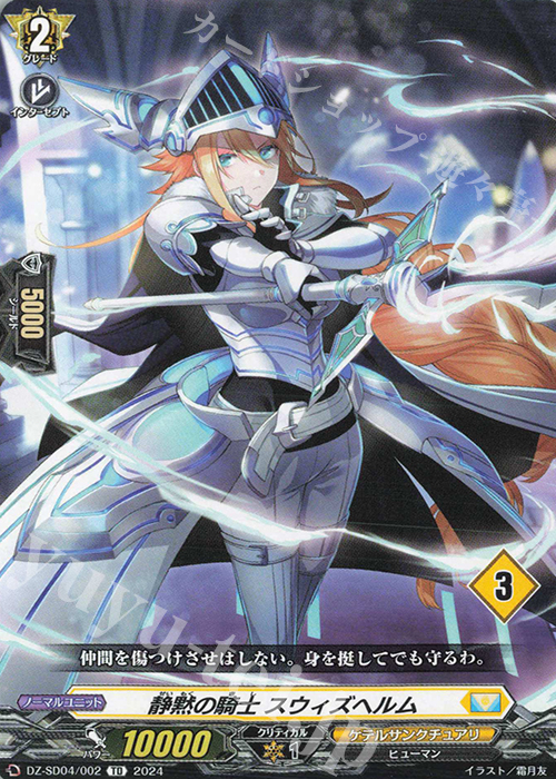 TD 静黙の騎士 スウィズヘルム(チュートリアルナンバー仕様) | 販売 | [DZSD04] クイックスタートデッキ ケテルサンクチュアリ | ヴァンガード
