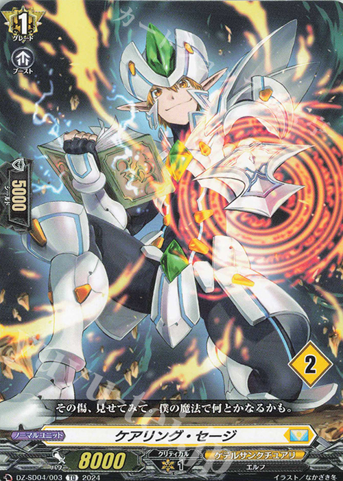 TD ケアリング・セージ(チュートリアルナンバー仕様) | 販売 | [DZSD04] クイックスタートデッキ ケテルサンクチュアリ | ヴァンガード