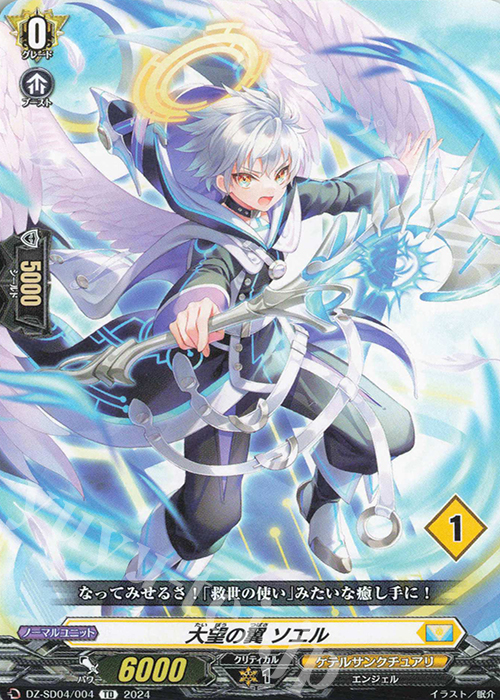TD 大望の翼 ソエル(チュートリアルナンバー仕様) | 販売 | [DZSD04] クイックスタートデッキ ケテルサンクチュアリ | ヴァンガード