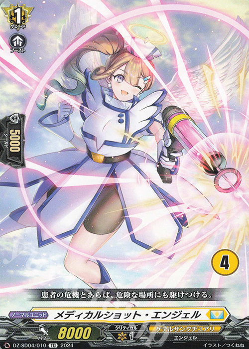TD メディカルショット・エンジェル(チュートリアルナンバー仕様) | 販売 | [DZSD04] クイックスタートデッキ ケテルサンクチュアリ | ヴァンガード