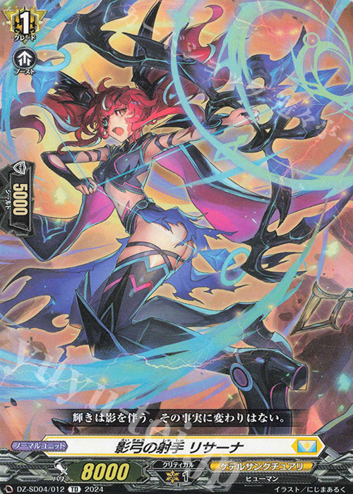 TD 影弓の射手リサーナ | 販売 | [DZSD04] クイックスタートデッキ ケテルサンクチュアリ | ヴァンガード