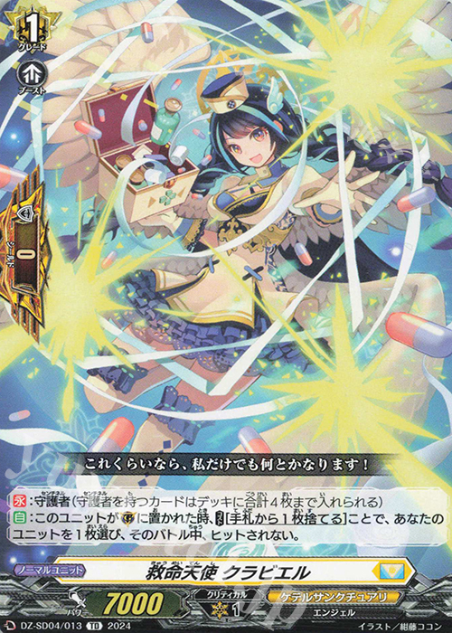 TD 救命天使クラビエル | 販売 | [DZSD04] クイックスタートデッキ ケテルサンクチュアリ | ヴァンガード