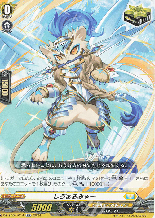 TD しヴぁるみゃー | 販売 | [DZSD04] クイックスタートデッキ ケテルサンクチュアリ | ヴァンガード