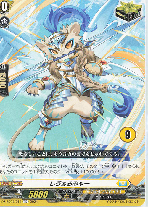 TD しヴぁるみゃー(チュートリアルナンバー仕様) | 販売 | [DZSD04] クイックスタートデッキ ケテルサンクチュアリ | ヴァンガード