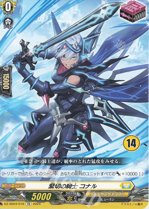 TD 緊切の騎士コナル(チュートリアルナンバー仕様) | 販売 | [DZSD04] クイックスタートデッキ ケテルサンクチュアリ | ヴァンガード