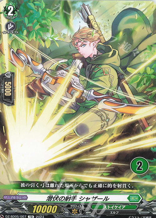TD 潜伏の射手シャザール(チュートリアルナンバー仕様) | 販売 | [DZSD05] クイックスタートデッキ ストイケイア | ヴァンガード
