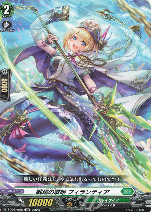 TD 戦場の歌姫フィランティア | 販売 | [DZSD05] クイックスタートデッキ ストイケイア | ヴァンガード