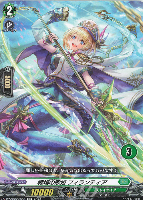 TD 戦場の歌姫フィランティア(チュートリアルナンバー仕様) | 販売 | [DZSD05] クイックスタートデッキ ストイケイア | ヴァンガード