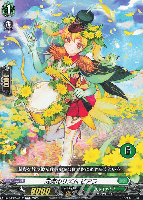 TD 元気のリズムビアラ(チュートリアルナンバー仕様) | 販売 | [DZSD05] クイックスタートデッキ ストイケイア | ヴァンガード