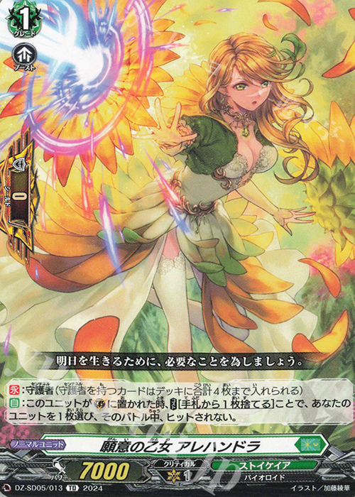 TD 願意の乙女アレハンドラ | 販売 | [DZSD05] クイックスタートデッキ ストイケイア | ヴァンガード