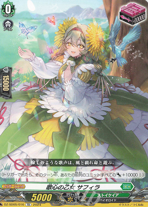 TD 歌心の乙女サフィラ | 販売 | [DZSD05] クイックスタートデッキ ストイケイア | ヴァンガード