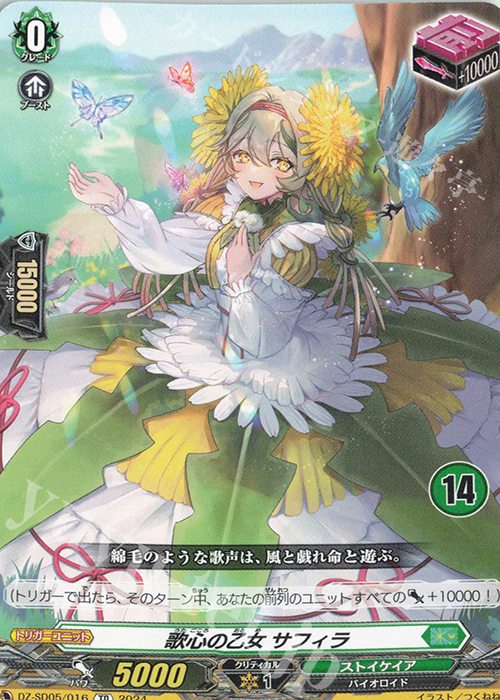 TD 歌心の乙女サフィラ(チュートリアルナンバー仕様) | 販売 | [DZSD05] クイックスタートデッキ ストイケイア | ヴァンガード