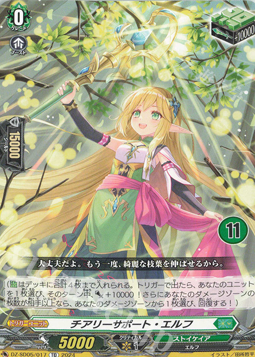 TD チアリーサポート・エルフ(チュートリアルナンバー仕様) | 販売 | [DZSD05] クイックスタートデッキ ストイケイア | ヴァンガード