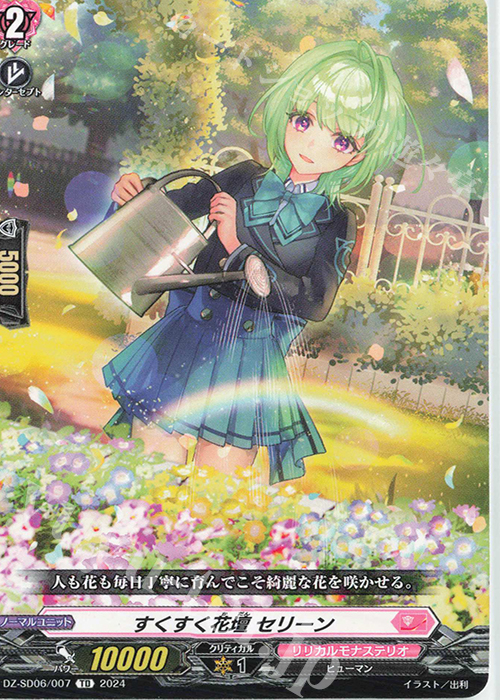 TD すくすく花壇セリーン | 販売 | [DZSD06] クイックスタートデッキ リリカルモナステリオ | ヴァンガード
