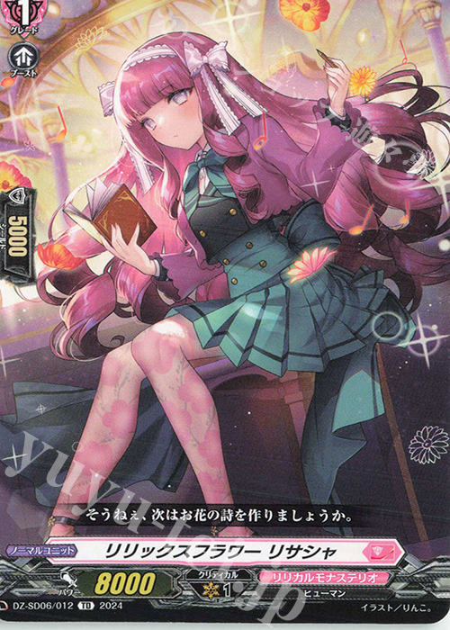 TD リリックスフラワーリサシャ | 販売 | [DZSD06] クイックスタートデッキ リリカルモナステリオ | ヴァンガード