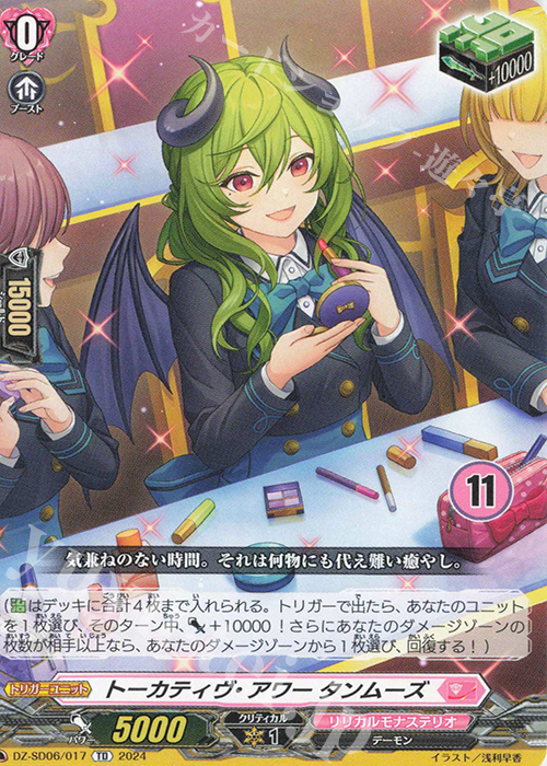 TD トーカティヴ・アワータンムーズ(チュートリアルナンバー仕様) | 販売 | [DZSD06] クイックスタートデッキ リリカルモナステリオ | ヴァンガード