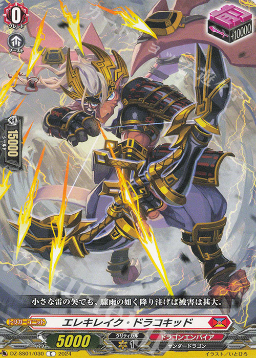 C エレキレイク・ドラコキッド  | 販売 | [DZSS01] フェスティバルブースター2024 | ヴァンガード