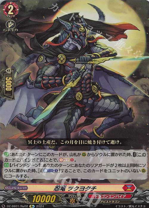 Re 忍竜 ツクヨダチ  | 販売 | [DZSS01] フェスティバルブースター2024 | ヴァンガード