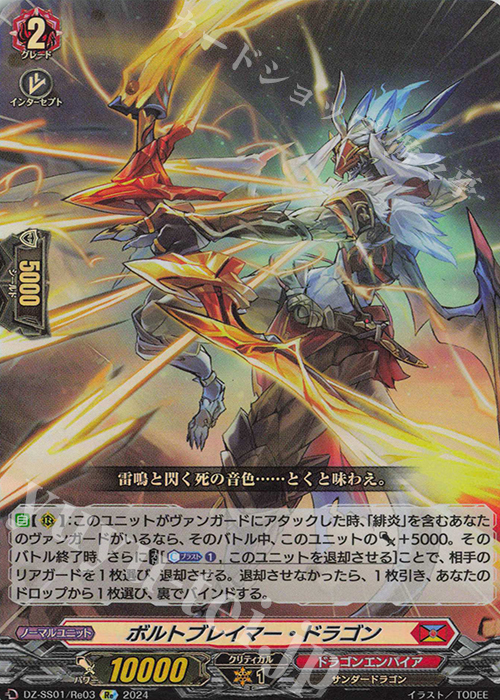 Re ボルトブレイマー・ドラゴン  | 販売 | [DZSS01] フェスティバルブースター2024 | ヴァンガード