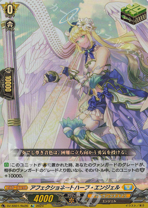 Re アフェクショネートハープ・エンジェル  | 販売 | [DZSS01] フェスティバルブースター2024 | ヴァンガード