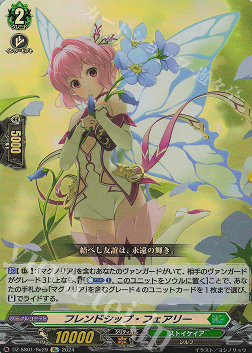 Re フレンドシップ・フェアリー  | 販売 | [DZSS01] フェスティバルブースター2024 | ヴァンガード