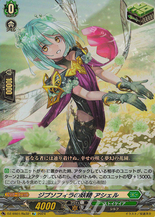 Re ジプソフィラの妖精 アシェル  | 販売 | [DZSS01] フェスティバルブースター2024 | ヴァンガード