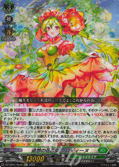 Re+ 追想の花乙女 クロディーヌ  | 販売 | [DZSS01] フェスティバルブースター2024 | ヴァンガード