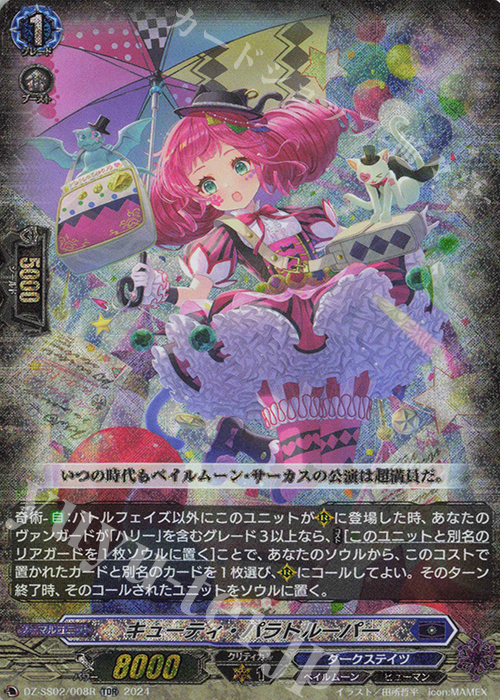 TDR キューティ・パラトルーパー(RRR仕様) | 販売 | [DZSS02] Stride Deckset Harri | ヴァンガード