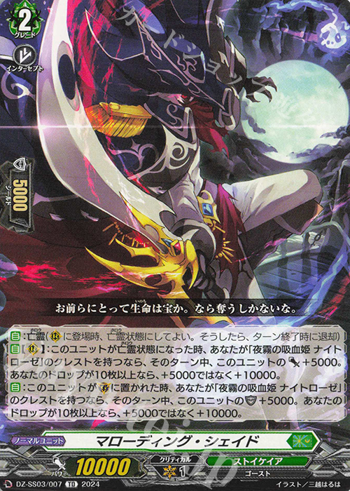 TD マローディング・シェイド | 販売 | [DZSS03] Stride Deckset Nightrose | ヴァンガード