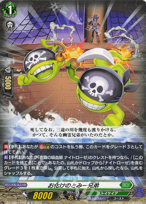 TD お化けのとみー兄弟 | 販売 | [DZSS03] Stride Deckset Nightrose | ヴァンガード