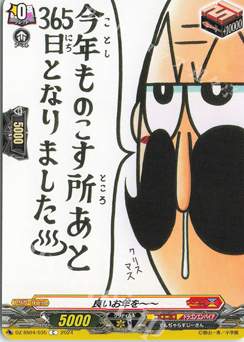 C 良いお年を～～ | 販売 | [DZSS04] 運命のデカ杉ベベベベブラックでんぢゃらすコロコロスタートデッキパック | ヴァンガード