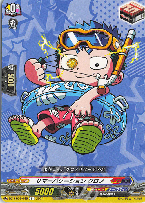 C サマーバケーション クロノ | 販売 | [DZSS04] 運命のデカ杉ベベベベブラックでんぢゃらすコロコロスタートデッキパック | ヴァンガード