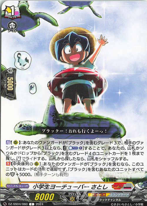C 小学生ヨーチューバー さとし | 販売 | [DZSS04] 運命のデカ杉ベベベベブラックでんぢゃらすコロコロスタートデッキパック | ヴァンガード