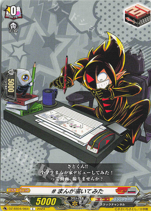 C #まんが描いてみた | 販売 | [DZSS04] 運命のデカ杉ベベベベブラックでんぢゃらすコロコロスタートデッキパック | ヴァンガード