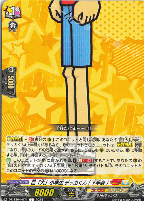 C 巨「大」小学生 デッカくん(下半身) | 販売 | [DZSS04] 運命のデカ杉ベベベベブラックでんぢゃらすコロコロスタートデッキパック | ヴァンガード